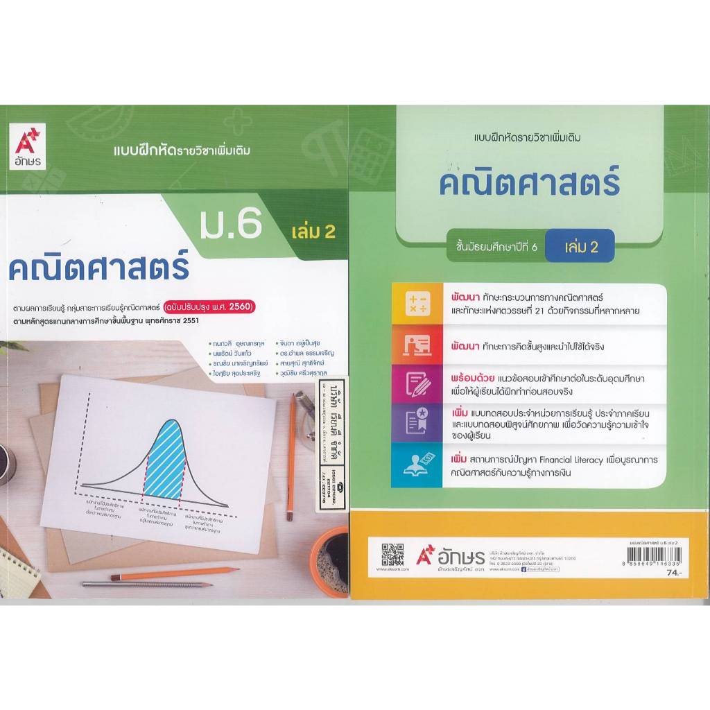 แบบฝึกหัด คณิตศาสตร์ เพิ่มเติม ม.6 เล่ม 2 อจท. 74.00 ยุทธคม ภมรสุพรวิชิต 8858649146335 B5 205