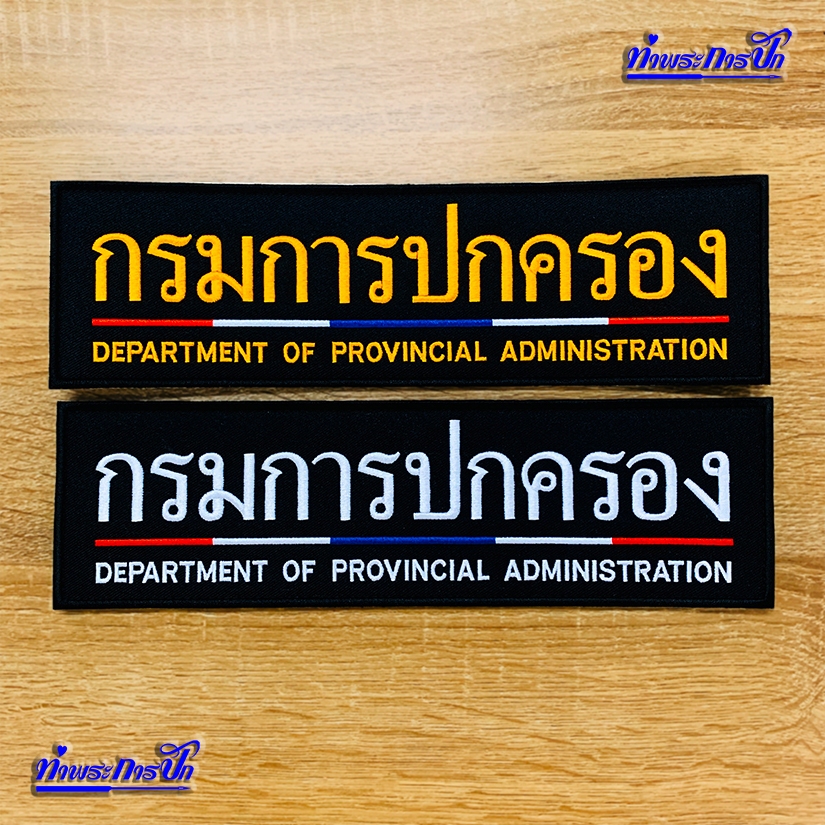 อาร์ม กรมการปกครอง (หลังเสื้อ-ตีนตุ๊กแก)