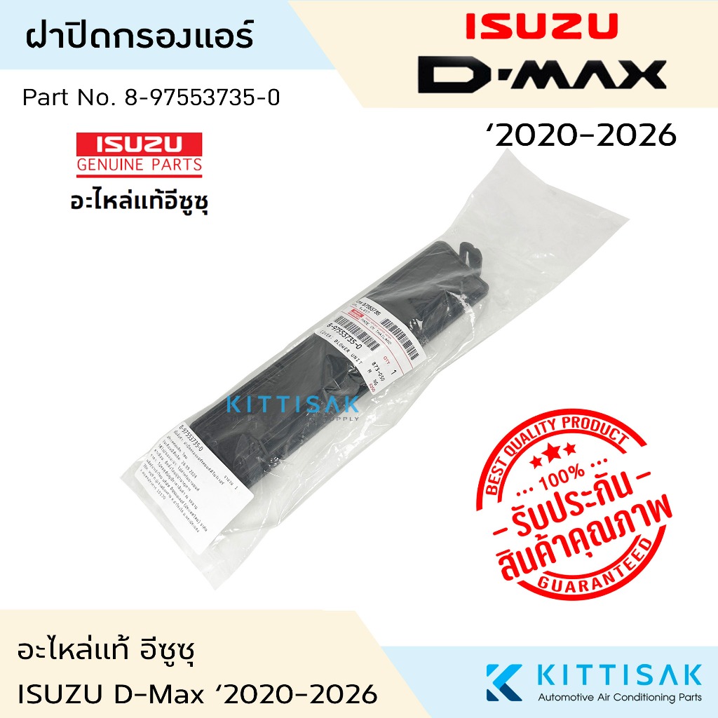 **อะไหล่แท้** ฝาปิดกรองแอร์ Isuzu D-Max ‘2020-2026 ฝาปิดกล่องพัดลม