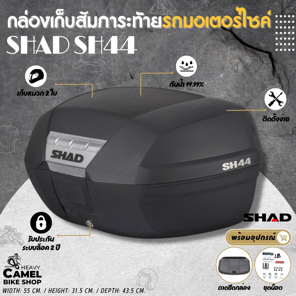 ฟรี‼️ เบาะพิงหลัง กล่องท้าย/กล่องหลัง SHAD SH44 ขนาด 44 ลิตร ฝาคาร์บอน