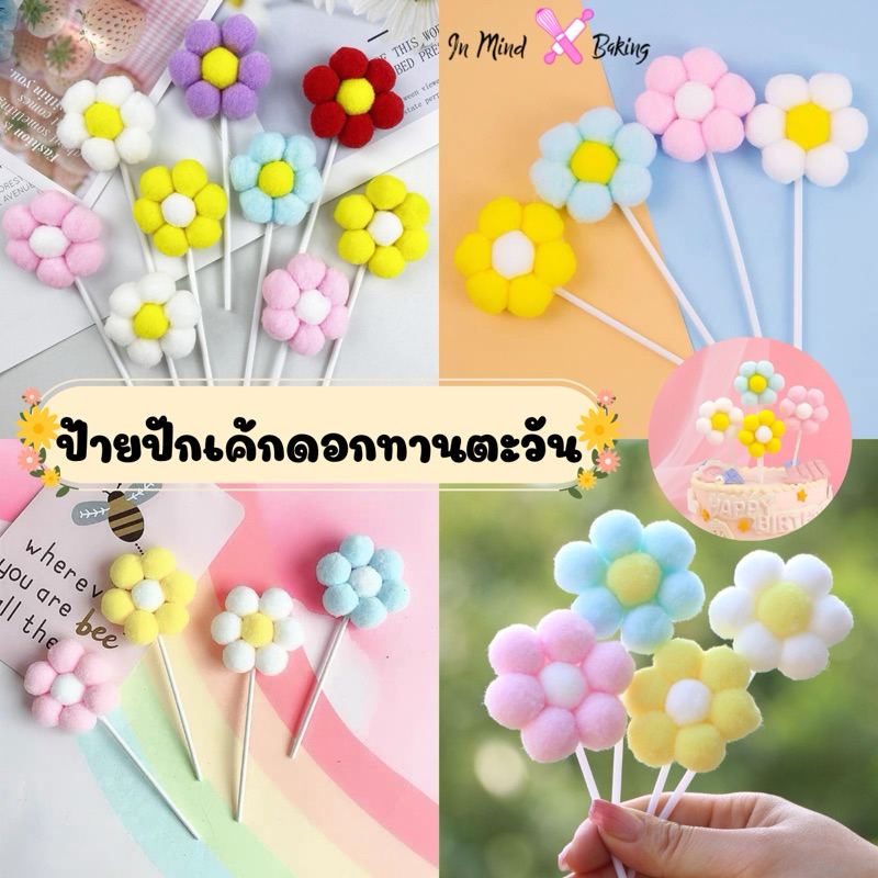 ป้ายปักเค้กดอกทานตะวัน3 สี ท้อปเปอร์ดอกทานตะวัน