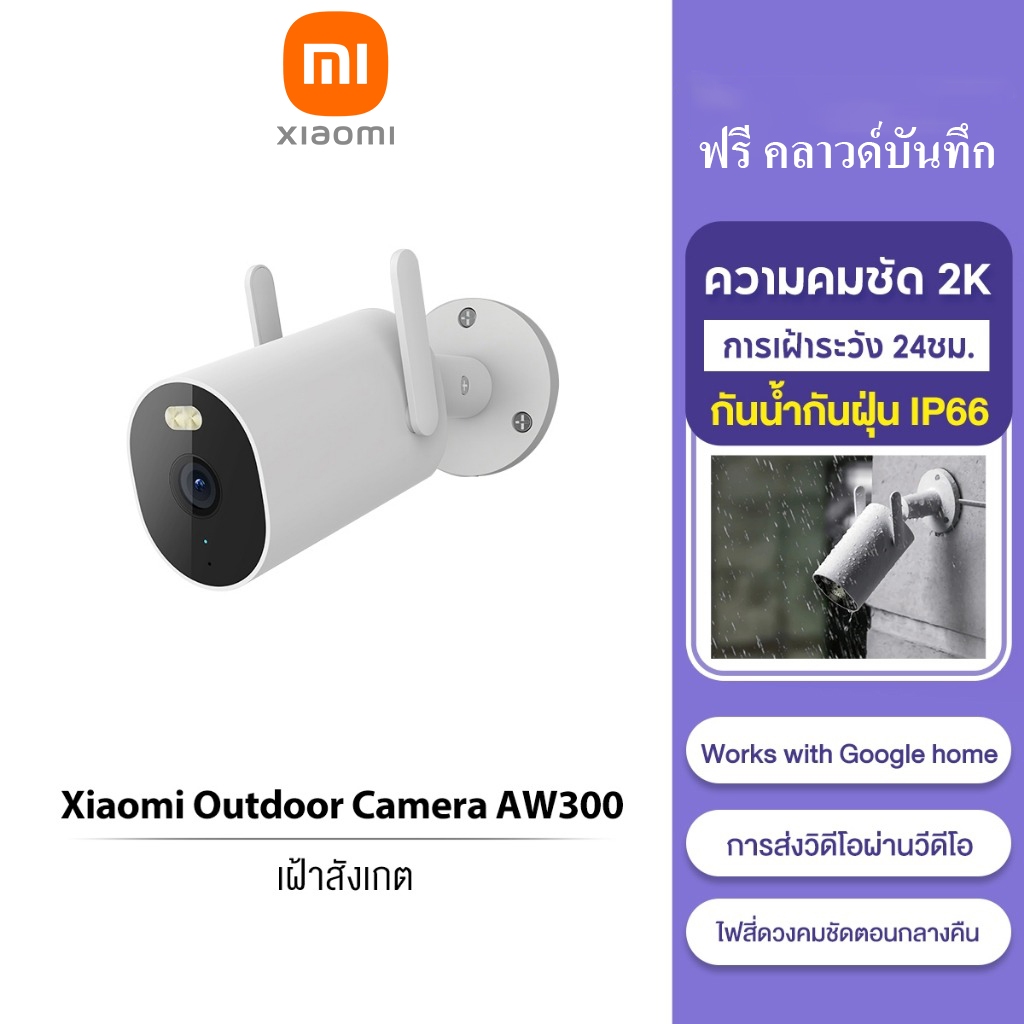 Xiaomi Outdoor Camera AW300 กล้องวงจรปิด wifi AI ตรวจจับเคลื่อนไหว กลางคืนภาพเป็นสี กันน้ำกันฝุ่น