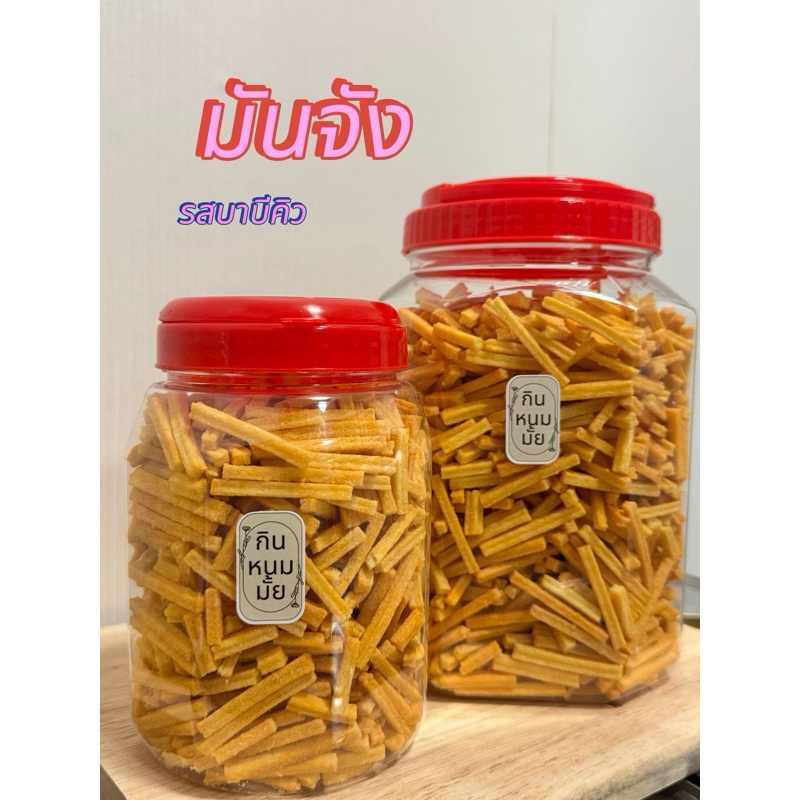 ขนมมันจังรสบาร์บีคิว😘😘 อร่อยมากกก