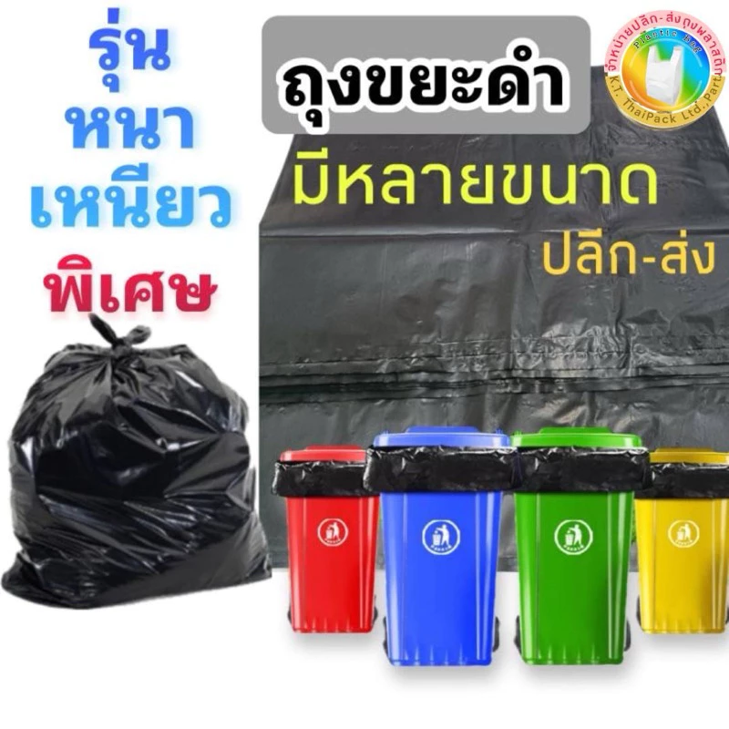 ถุงขยะดำหนา (เหนียว เนื้อดี) ขายปลีก 1 kg.