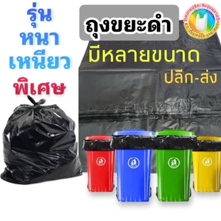 ถุงขยะดำหนา (เหนียว เนื้อดี) ขายปลีก 1 kg.