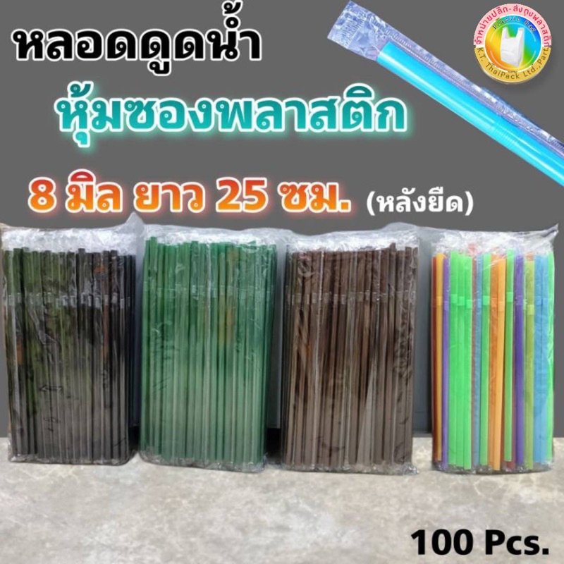 หลอดดูดน้ำห่อพลาสติก หลอดงอสีขาว 8 มิล ยาว 24 ซม.