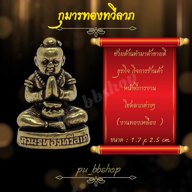 กุมารทองทวีลาภ งานทองเหลือง ขนาด 1.7*2.5 cm.