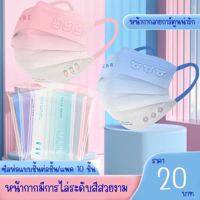 พร้อมส่งจากไทย หน้ากากอนามัยปั้มลายการ์ตูน ใส่สบายป้องกันฝุ่นละอองได้ดี แพค 10 ชิ้น