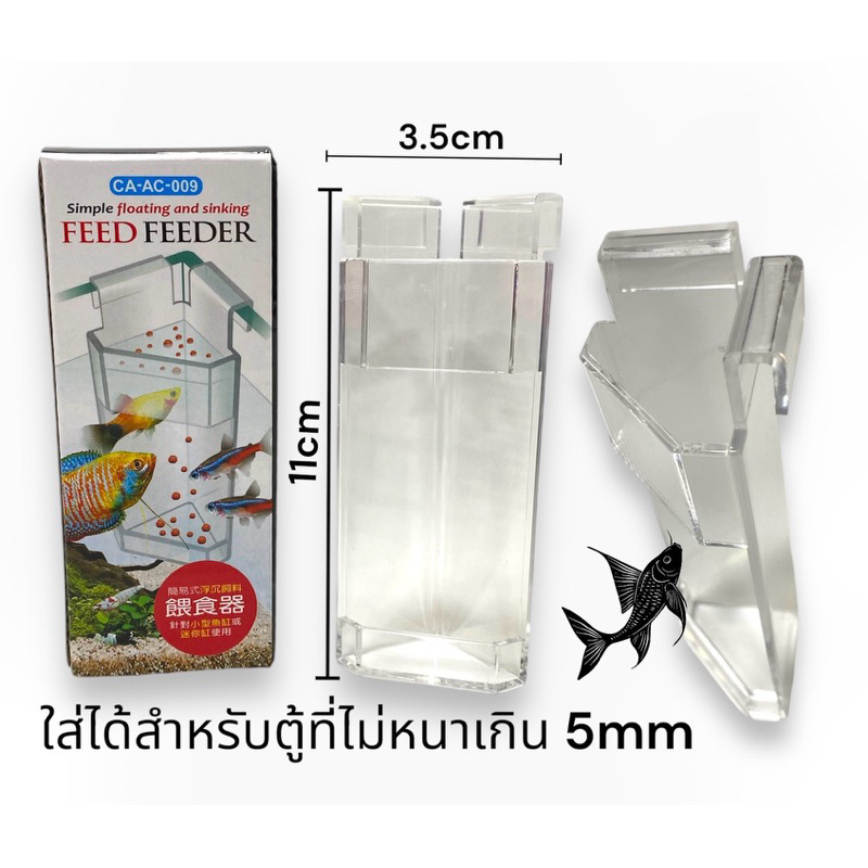 ที่ให้อาหารปลาสวยงาม สำหรับตู้หนาไม่เกิน 5mm