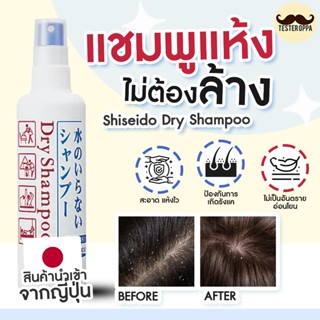 SHISEIDO DRY SHAMPOO 150ml. — สเปรย์แชมพูแห้งจากญี่ปุ่น ผมสะ…