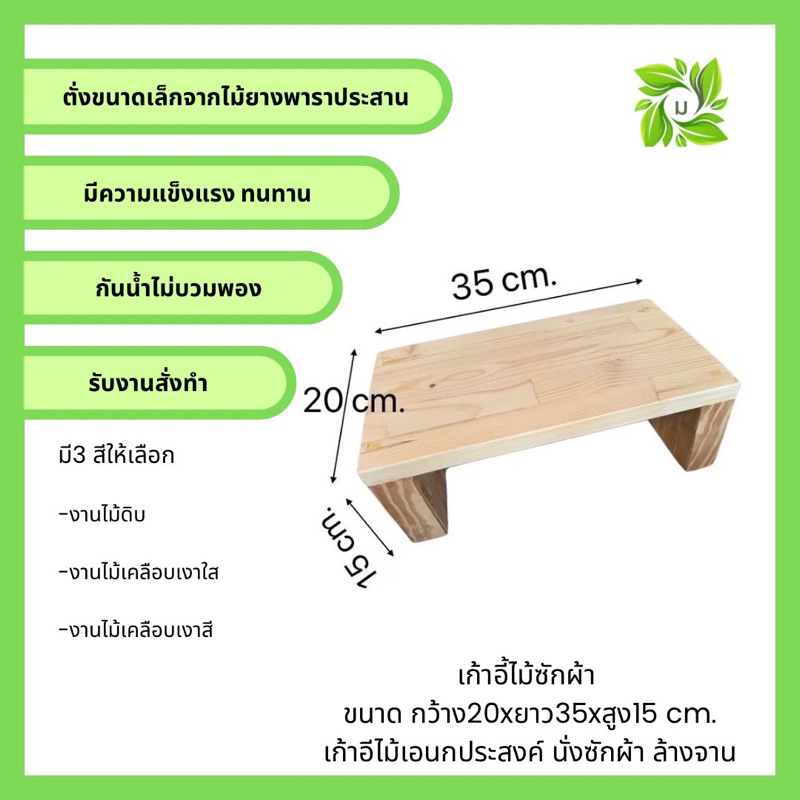 [ค่าส่งถูก!!]เก้าอี้ไม้ ขนาด กว้าง20xยาว35xสูง15 cm. เก้าอีไม้เอนกประสงค์ นั่งซักผ้า ล้างจาน