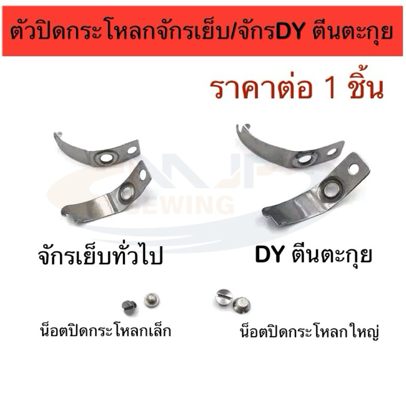 ปิดกระโหลกจักรเย็บ ปิดกระโหลกจักรเย็บDY/ตีนตะกุย น็อตยึดปิดกระโหลก จักรอุตสาหกรรม(ราคาต่อ1ชิ้น)