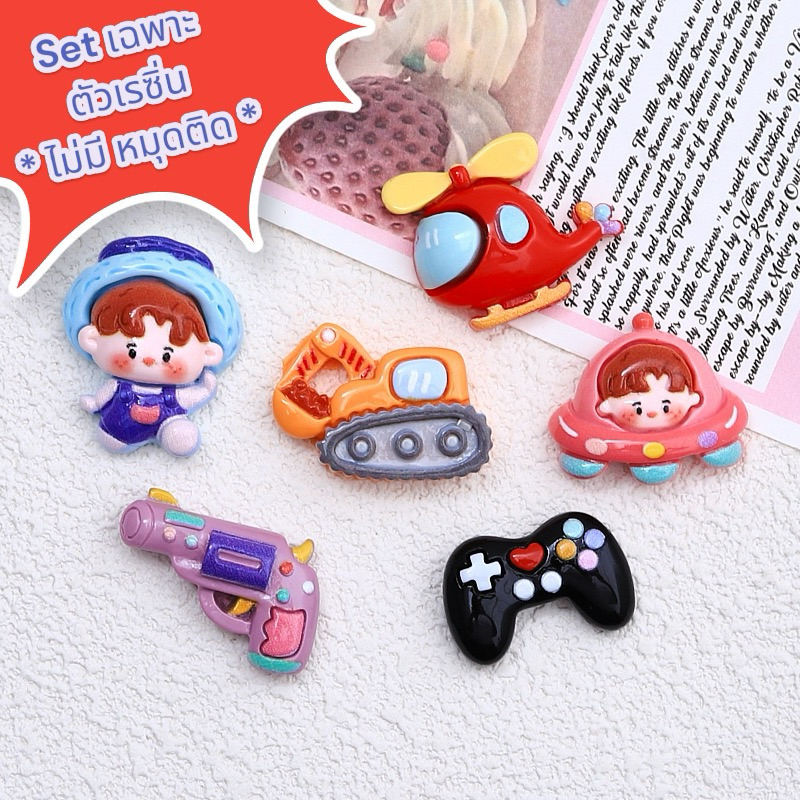 พร้อมส่ง เด็กผู้ชาย ชุดของเล่น 1set 6ชิ้น(เฉพาะตัวเรซิ่นอย่างเดียว) เคส ยาดม การ์ตูนเรซิ่น diy