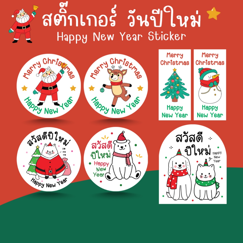 [โปร10แถม1] - สติ๊กเกอร์ปีใหม่ คริสต์มาส น่ารัก Christmas HNY Sticker ไดคัท
