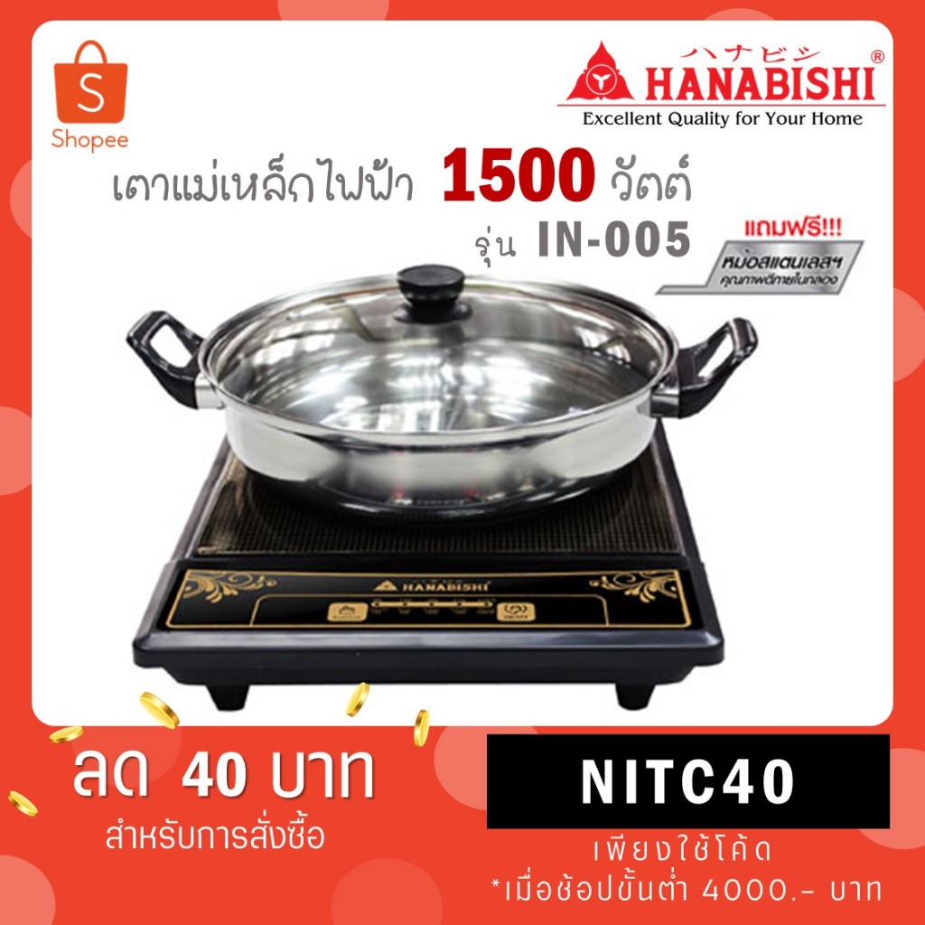 HANABISHI เตาแม่เหล็กไฟฟ้า รุ่น IN-005