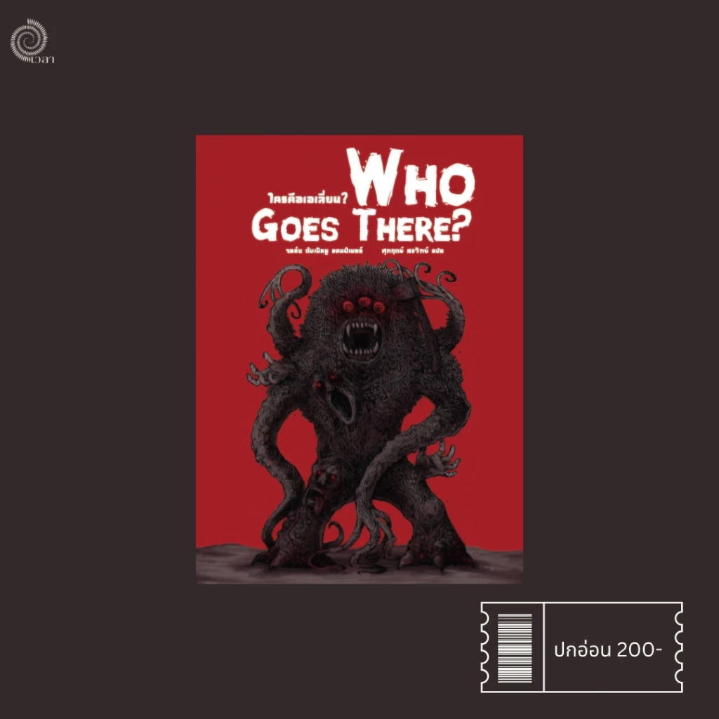 ใครคือเอเลี่ยน? (Who Goes There?)