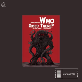 ใครคือเอเลี่ยน? (Who Goes There?)