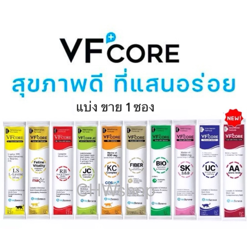 VFcore (แบ่งขาย 1 ซอง) ของใหม่ อายุยาวทุกสูตร อาหารเสริมแมวเลีย-สุนัขเลีย ยอดนิยม