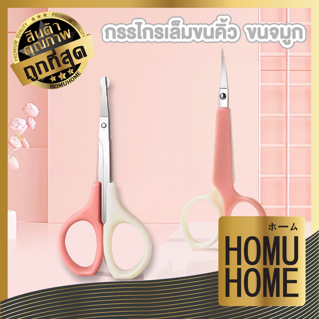 【HOMUHOME ホーム】TK6 กรรไกรเล็มขนคิ้ว ขนจมูก 2ตัวเลือก สินค้าขายดี GZ