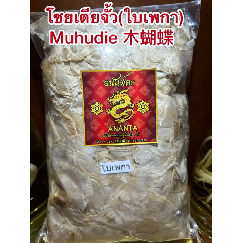 โชยเตียจั้ว(ใบเพกา) Muhudie 木蝴蝶ใบผีเสื้อ ใบเพกา ฝักเพกา ลิ้นฟ้า โชยเตียจั้ว เพกา