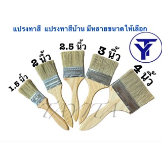 1 ชิ้น แปรงทาสี  บ้าน มีหลายขนาดให้เลือก 1.5 2 2.5 3 4 นิ้ว