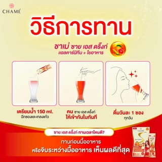 CHAME Sye S Drink ซายเอส ดริ๊งก์ นวัตกรรมอาหารเสริมลดน้ำหนักในรูปแบบ สลายไขมันช่องท้อง (6 ซอง) 1 กล่อง