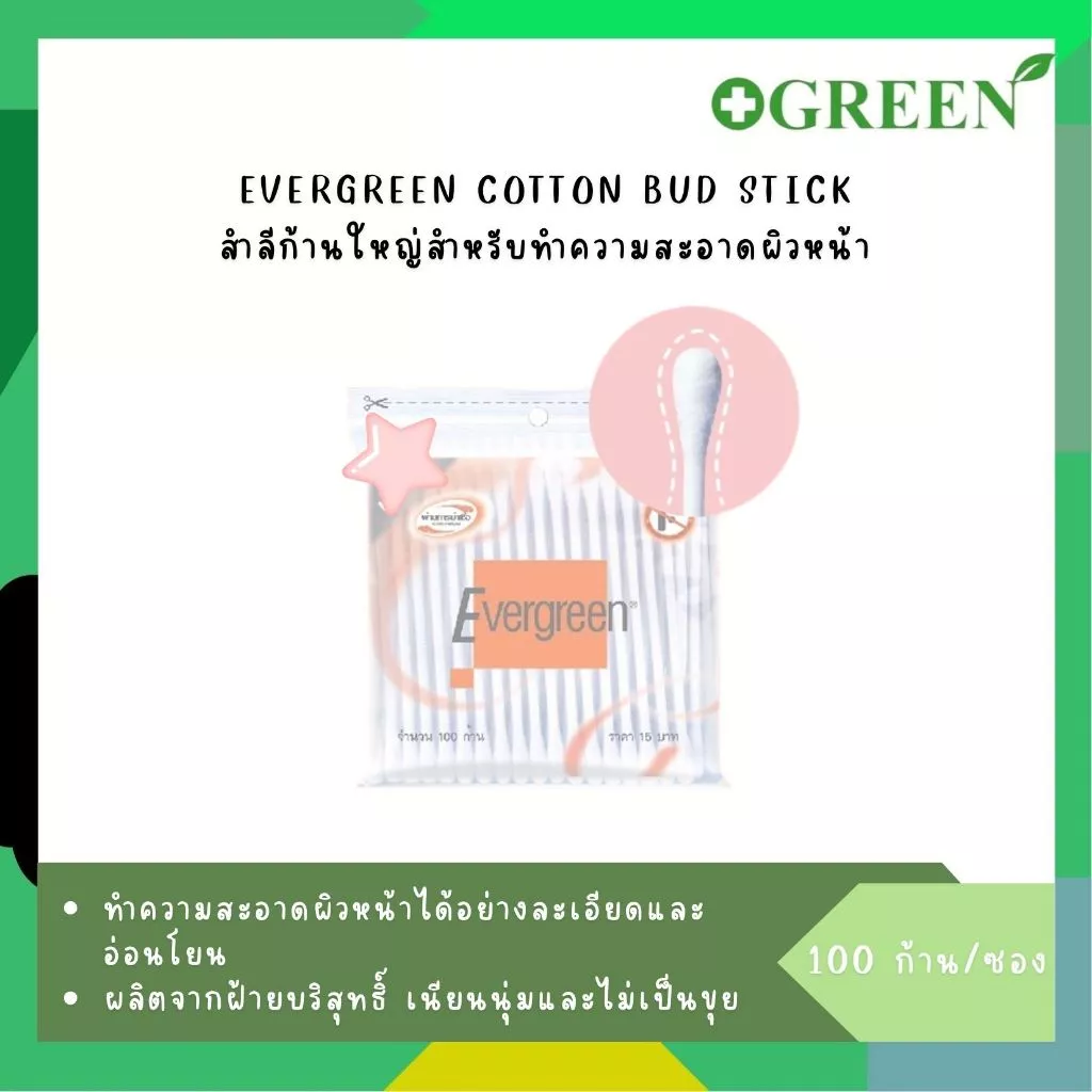 [1ห่อ] Evergreen สำลีก้าน 100 ก้าน สำลีก้านใหญ่ 847