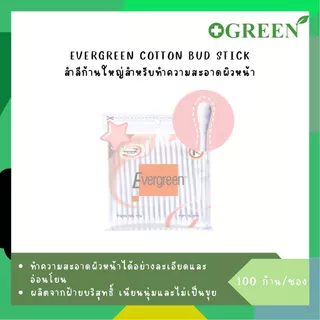 [1ห่อ] Evergreen สำลีก้าน 100 ก้าน สำลีก้านใหญ่ 847