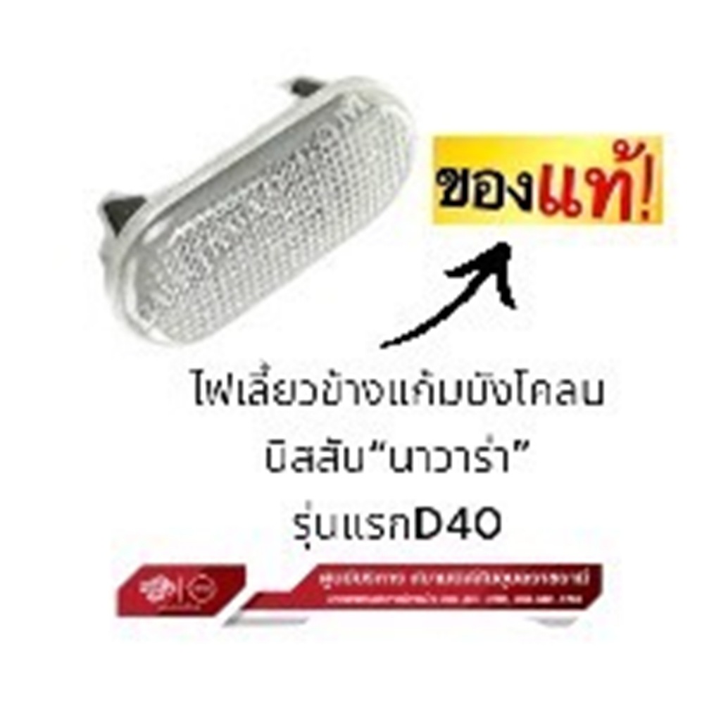ไฟเลี้ยวข้างแก้มบังโคลนแท้100% นิสสัน“นาวาร่า”รุ่นแรกD40(ไม่รวมหลอดไฟและขั้วไฟ)ราคาต่อชิ้น26160AXOOA