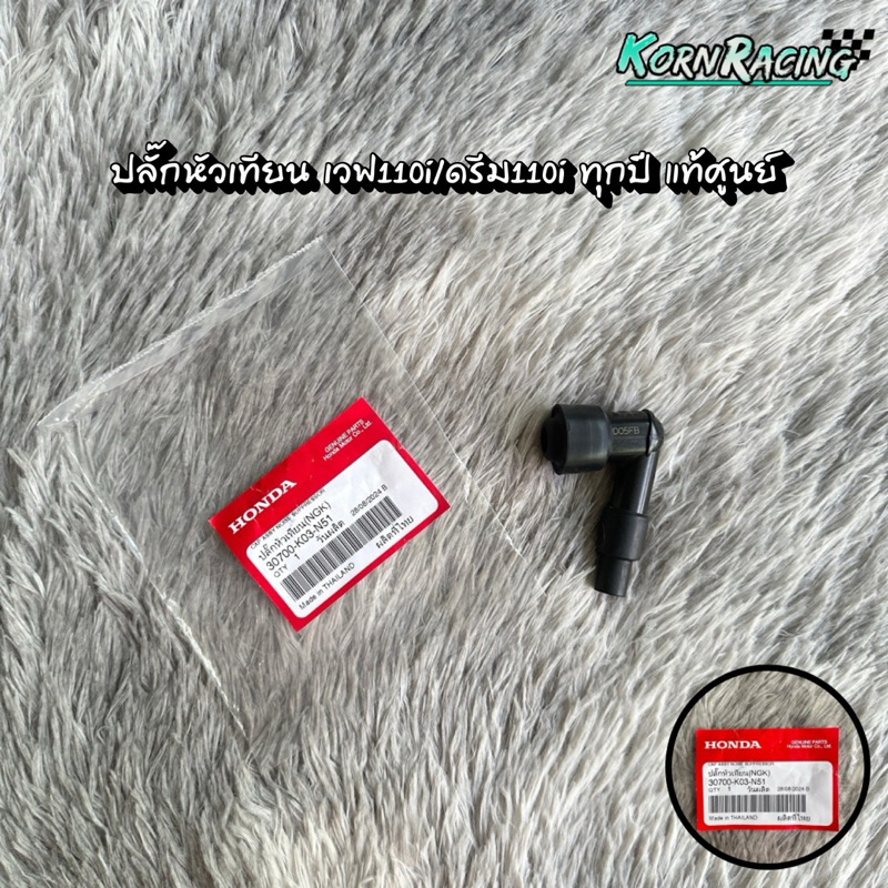 ปลั๊กหัวเทียนเวฟ110i/ดรีม110i ทุกปี แท้ศูนย์ 30700-K03-N51