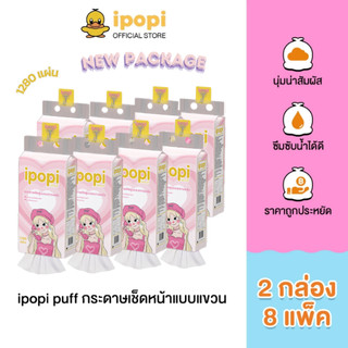 ipopi puff tissue กระดาษทิชชู่แบบดึง (2กล่อง มี 8แพ็ค) 1280แผ่น กระดาษทิชชู่ผลิตจากเยื่อธรรมชาติ 100% นุ่มสบาย