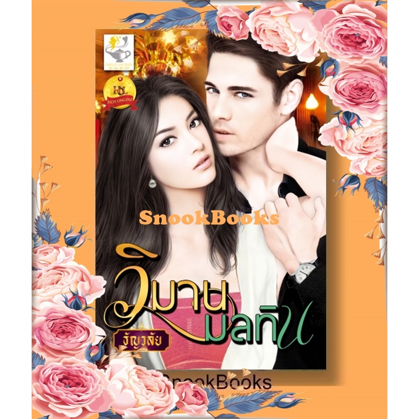 วิมานมลทิน โดย ธัญวลัย [ฟรีปกใส]