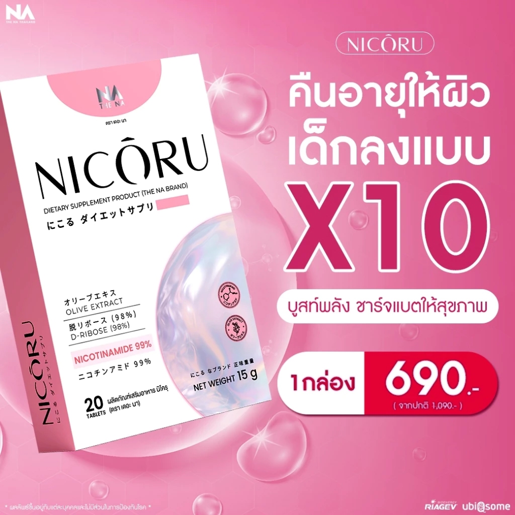 THE NA - Nicoru NAD+ NMN ผลัดผิวใส ต้านอนุมูลอิสระ ชะลอวัย บำรุงสมองความจำ ซ่อมแซมถึง DNA หลับลึก สดชื่น 1 กล่อง 20 เม็ด