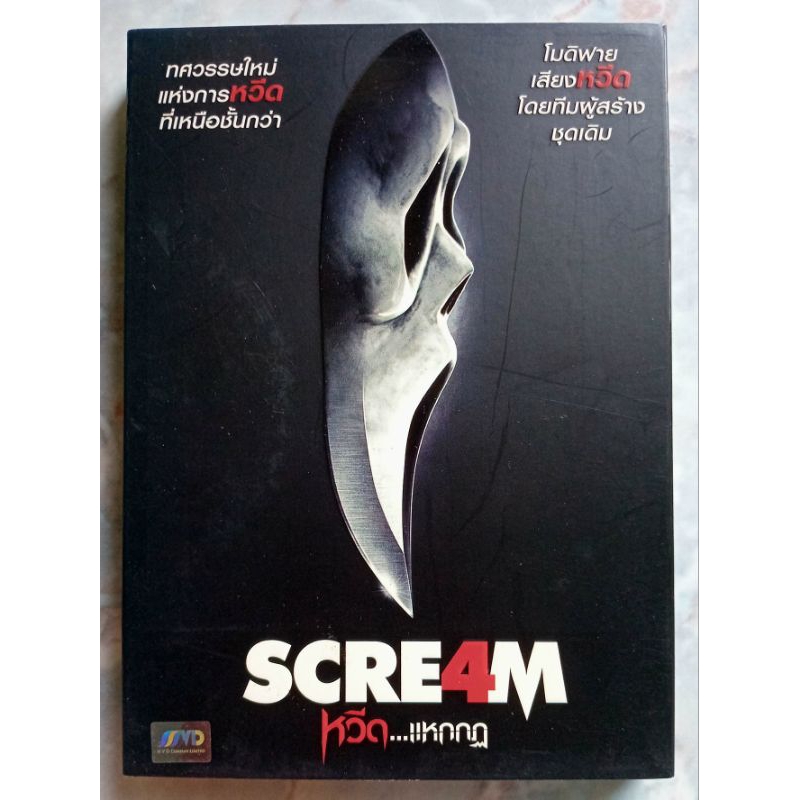 📀 DVD SCREAM PART 1 ✨สินค้าใหม่ มือ 1 อยู่ในซีล , BOXSET SCREAM 3 ภาค , PART 4