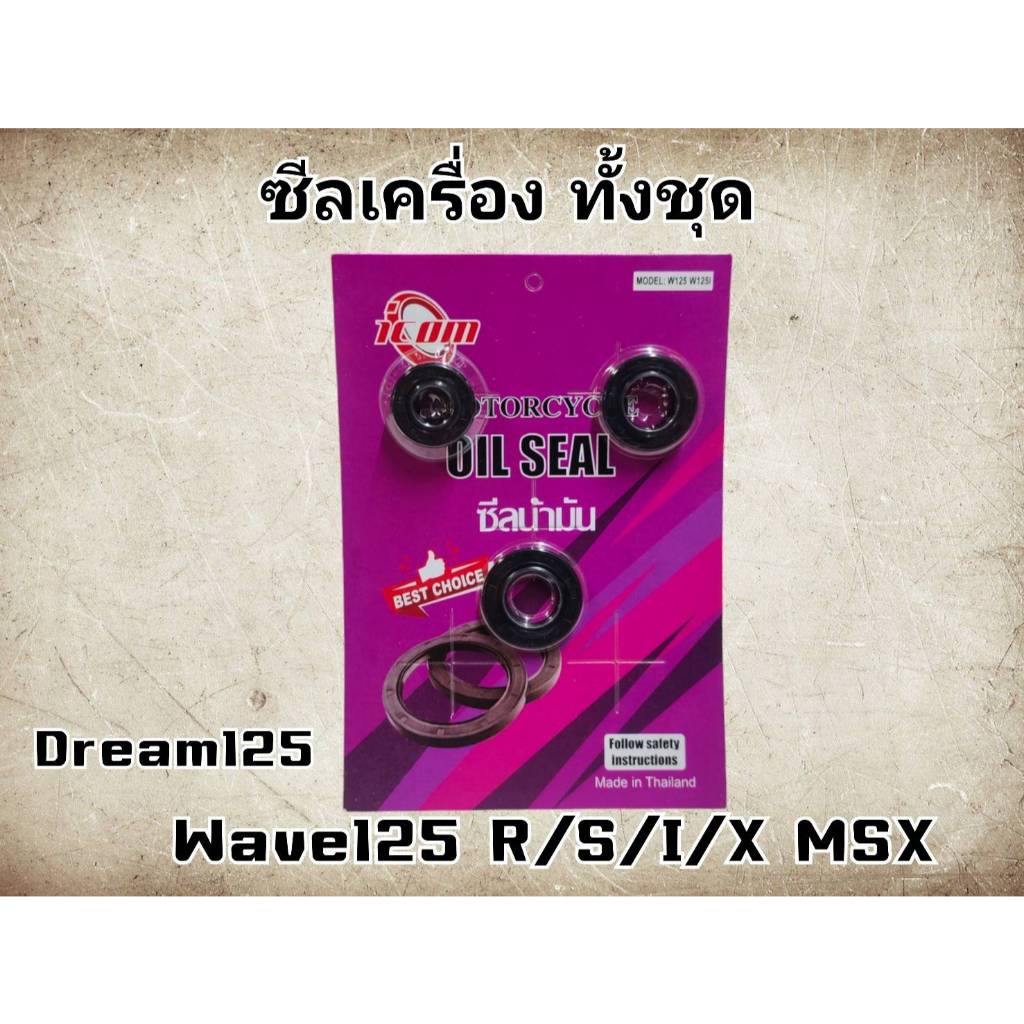 ซีลเครื่อง ชุดซีลเครื่องเวฟ125 ซีลเวฟ125R/S w125i dream 125 ชุดซีลซ่อมเครื่องมอไซด์รุ่น W125/w125i/dream125 สตาร์ทเท้าแล