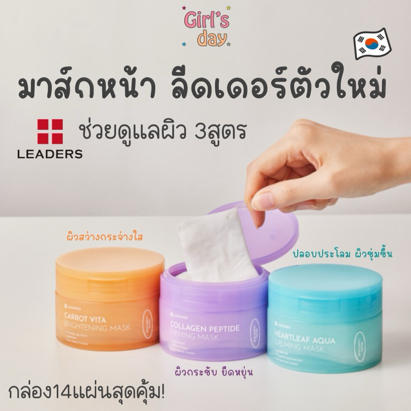 พร้อมส่ง Leaders Mask มาส์กหน้าลีดเดอร์ 3สูตร จากไดโซเกาหลี กล่องละ14แผ่น