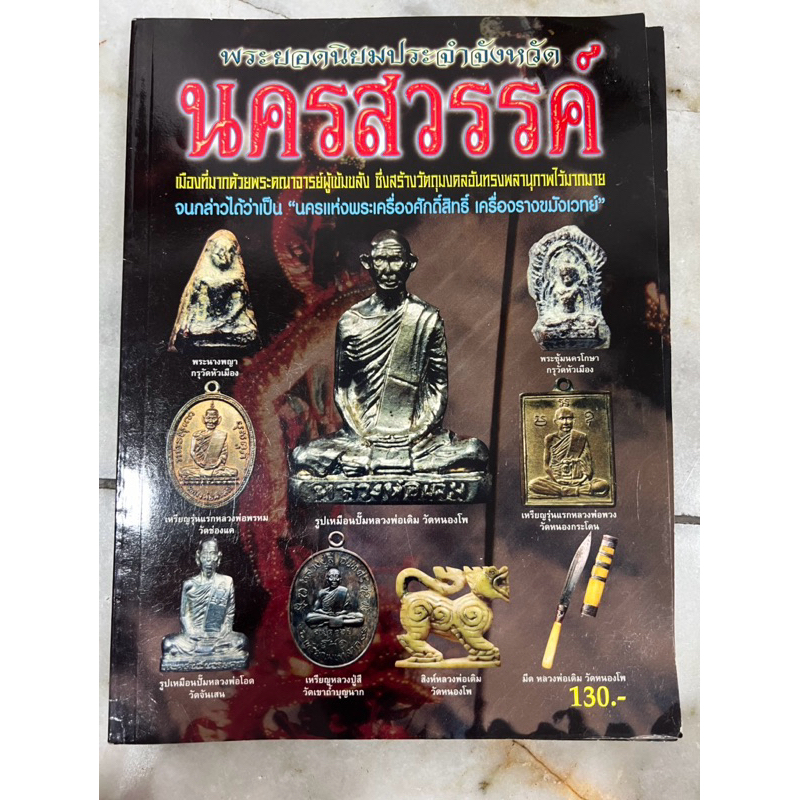 หนังสือ พระยอดนิยมประจำจังหวัด นครสวรรค์