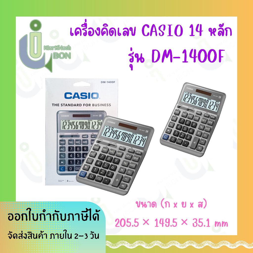 เครื่องคิดเลข 14 หลัก Casio DM-1400F