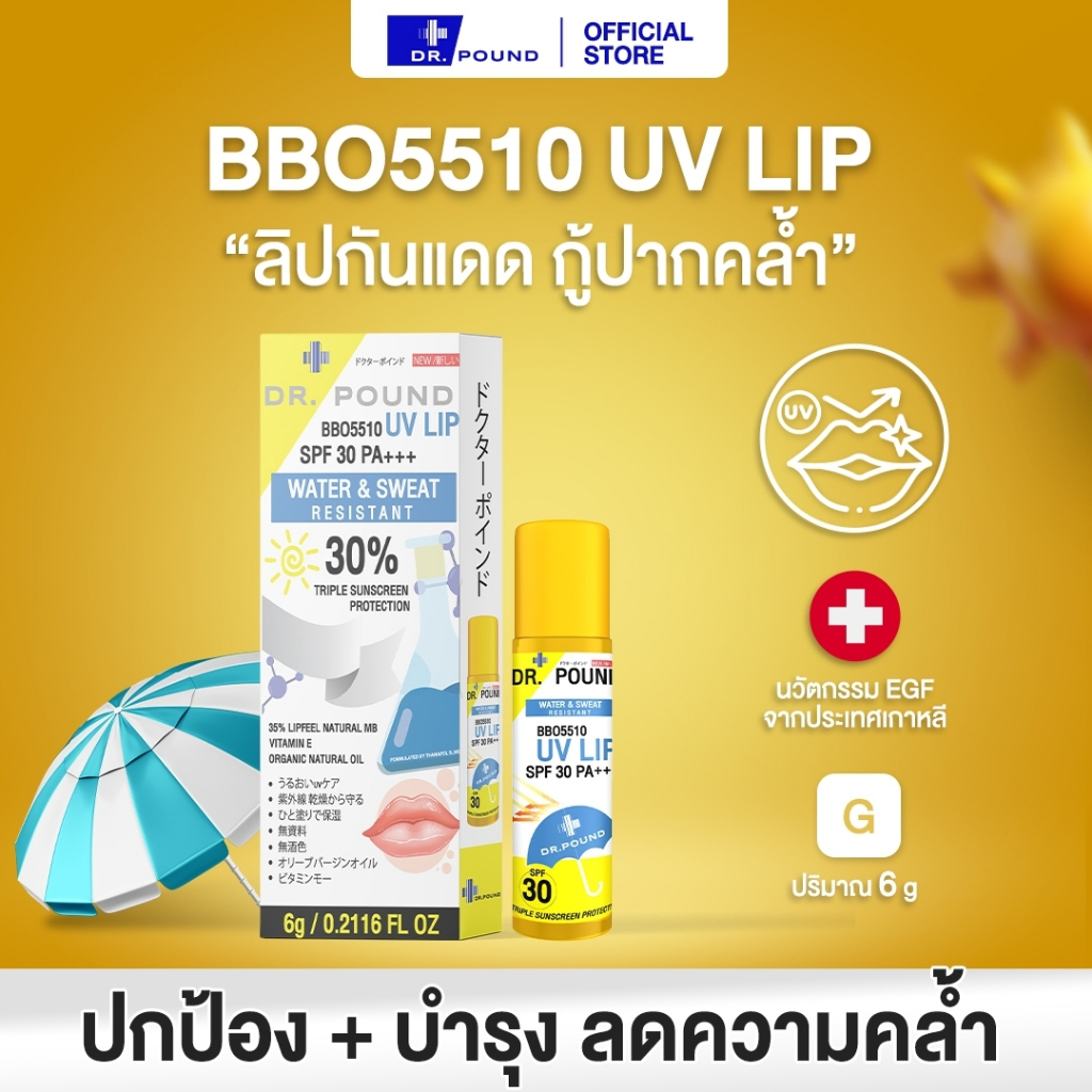 [3-8] DR.POUND UV LIP ลิปกันแดดแก้ปากดำ SPF 30 6g