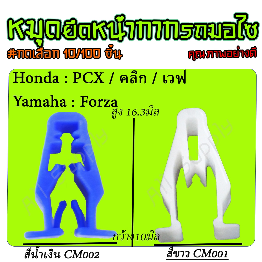 กิ๊บหน้ากากมอไซ #เลือก10/100 ชิ้น กิ๊บล็อคหน้ากาก หมุดมอไซ กิ๊บล็อคมอไซ กิ๊บมอไซ PCX /Nmax / บิ๊คไบค์  Honda Yamaha