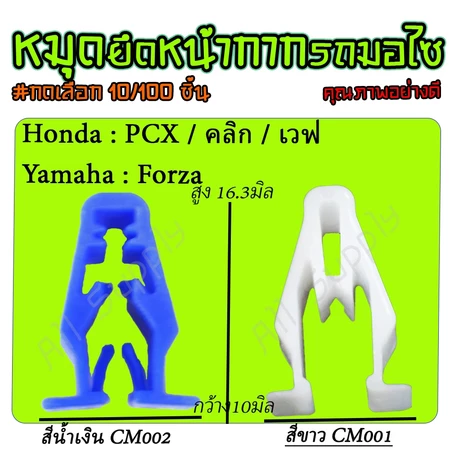 กิ๊บหน้ากากมอไซ #เลือก10/100 ชิ้น กิ๊บล็อคหน้ากาก หมุดมอไซ กิ๊บล็อคมอไซ กิ๊บมอไซ PCX /Nmax / บิ๊คไบค์ Honda Yamaha