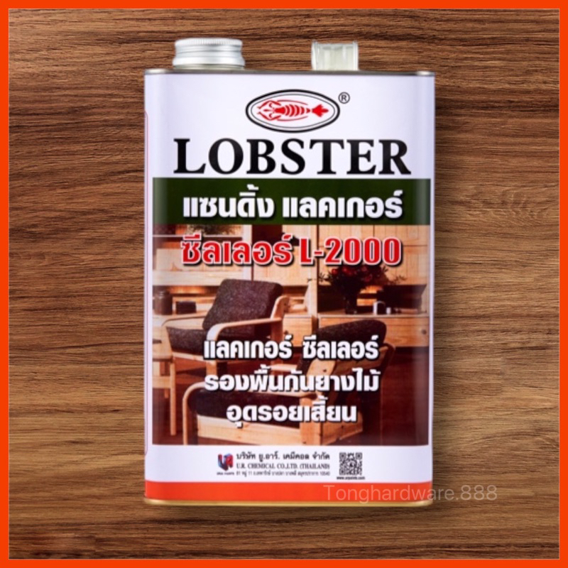 ถูกที่สุด‼️รองพื้นอุดเสี้ยนไม้ แซนดิ้งซีลเลอร์ (ตรากุ้ง) LOBSTER L-2000