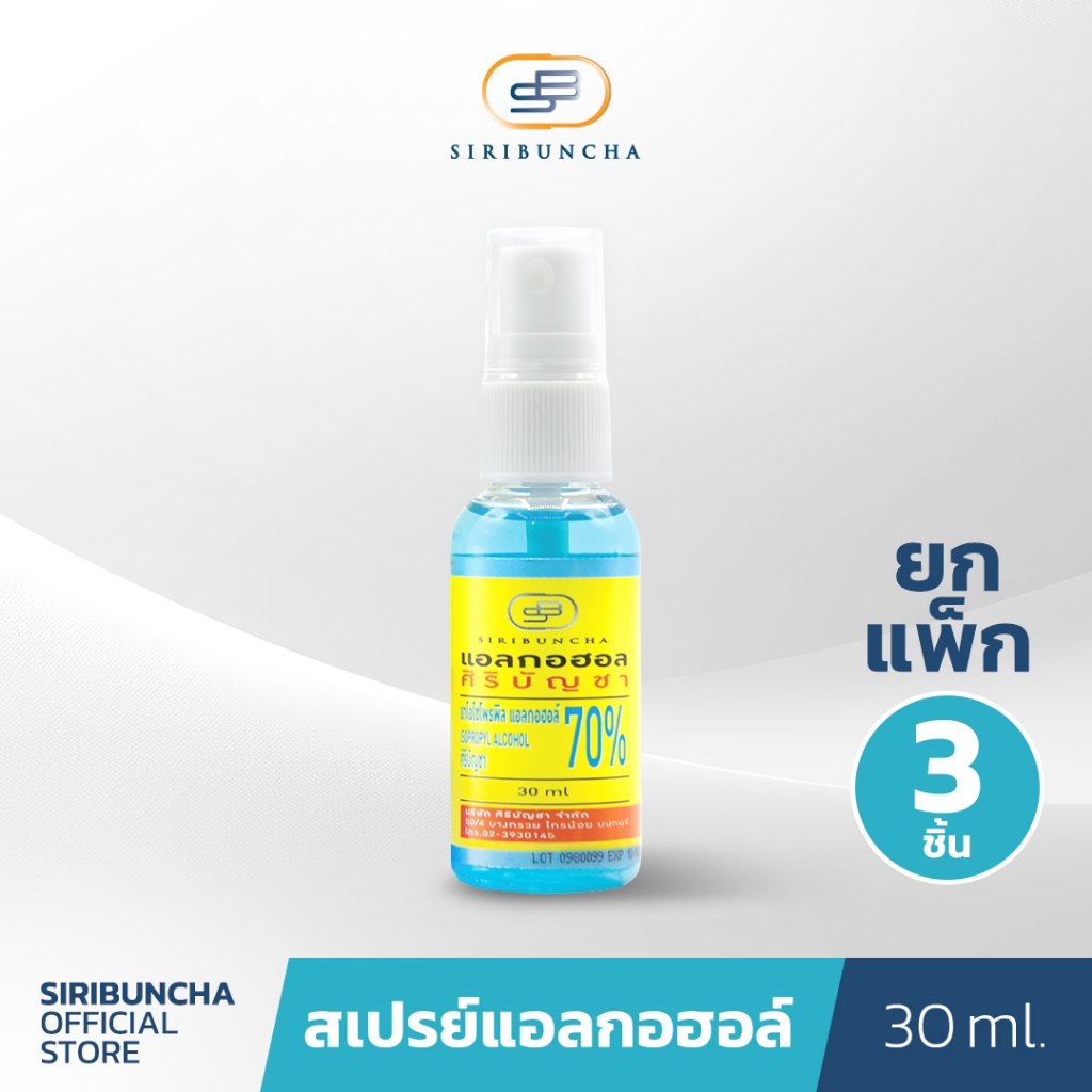 ศิริบัญชาแอลกอฮอล์สเปรย์ 30 ml แพ็คx3ชิ้น