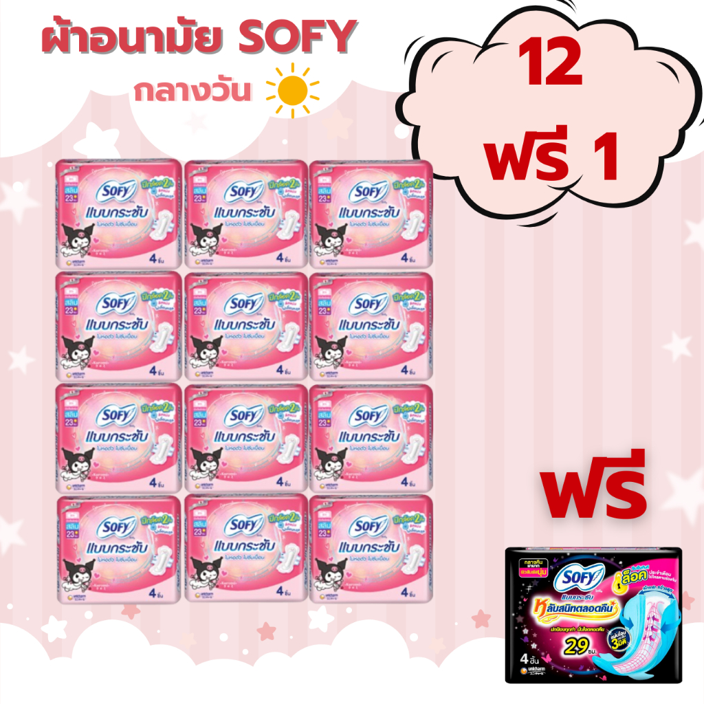[ยกแพ็ค โซฟีแบบกลางวัน 12 ห่อ (4 ชิ้น) ฟรีแบบกลางคืน+ 1ห่อ] SOFYผ้าอนามัย โซฟี แบบกลางวัน 23ซม.