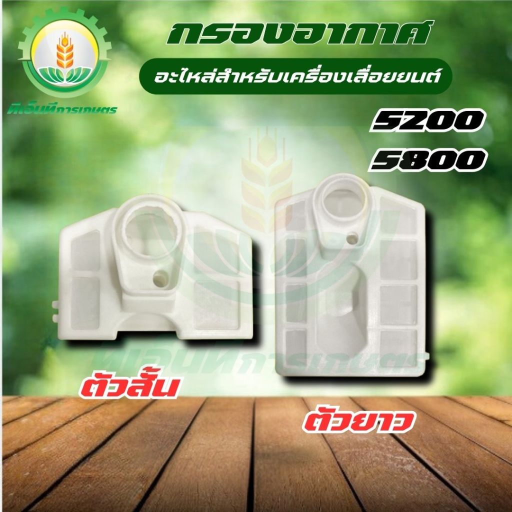 กรองอากาศ เลื่อยยนต์ 5200-5800 รุ่นยาว / สั้น อะไหล่ กรองอากาศ 5200 เครื่องเลื่อยไม้ พร้อมส่ง ส่งไว