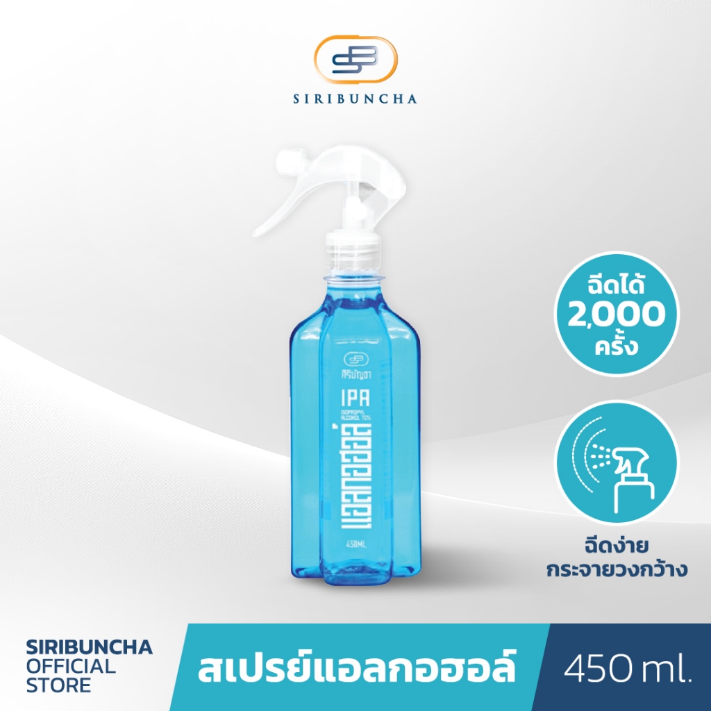 ศิริบัญชาไอโซโพรพิลแอลกอฮอล์พร้อมหัวสเปรย์ 450 ml