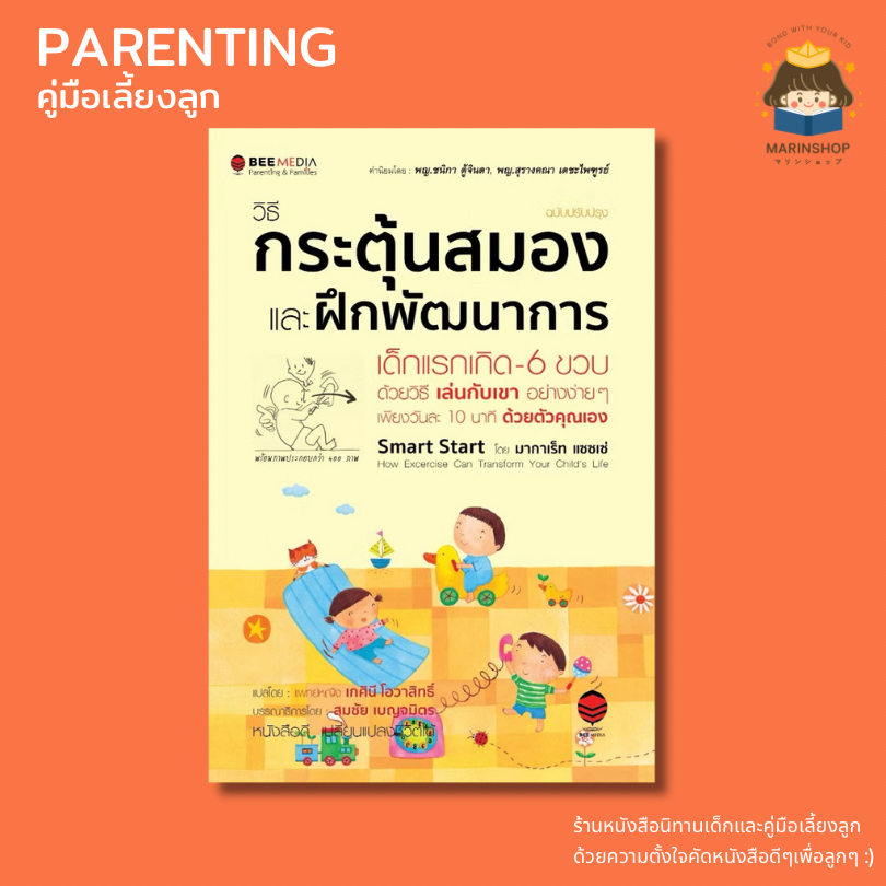 Marinshop [ เหลือเพียง 78.- ในไลฟ์ทุกวัน ] วิธีกระตุ้นสมอง และฝึกพัฒนาการ เด็กแรกเกิด-6 ขวบ BMD
