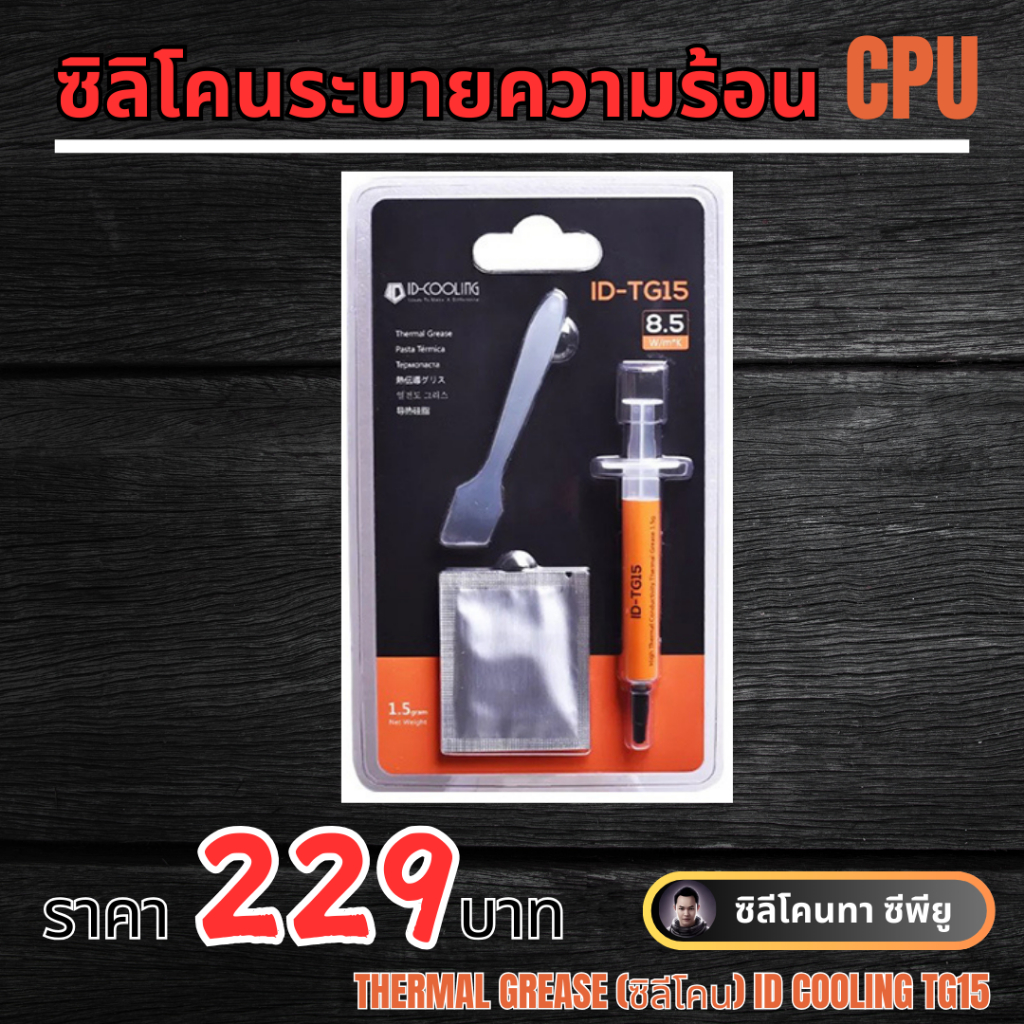 ซิลิโคนระบายความร้อน CPU THERMAL GREASE ID COOLING TG15 ซิลิโคนระบายความร้อน CPU ฮีทซิงค์ คอมพิวเตอร