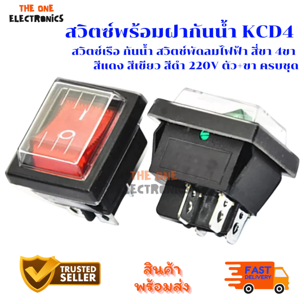 สวิตซ์ พร้อมฝากันน้ำ KCD4 สวิตซ์เรือ กันน้ำ สวิตช์พัดลมไฟฟ้า สี่ขา 4ขา สีแดง สีเขียว สีดำ 220v ตัวและขา ครบชุด