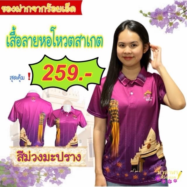 เสื้อลายหอโหวดสาเกต เสื้อหอโหวดร้อยเอ็ด เสื้อพิมพ์ลายหอโหวด